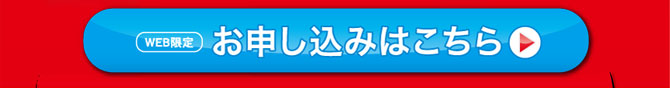 お申し込みはこちら
