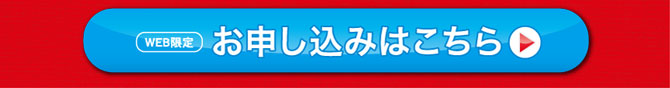 お申し込みはこちら