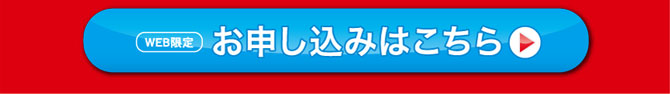 お申し込みはこちら