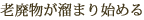老廃物が溜まり始める