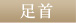 足首