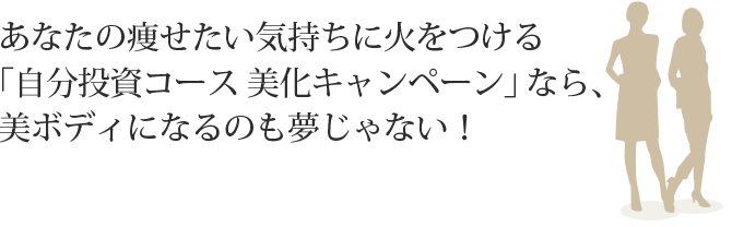 美ボディになるのも夢じゃない！