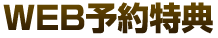 WEB予約特典