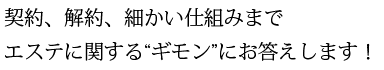 契約、解約、細かい仕組みまでエステに関する