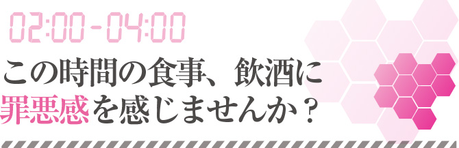 この時間の食事、飲酒に罪悪感を感じませんか？