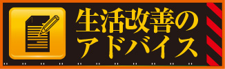 生活改善のアドバイス
