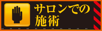 サロンでの施術