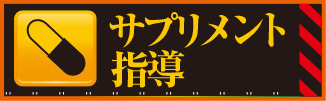 サプリメント指導