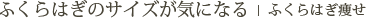 ふくらはぎ