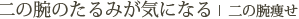 二の腕