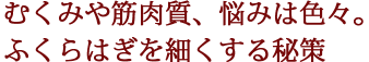 むくみや筋肉質、悩みは色々。ふくらはぎを細くする秘策