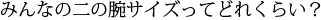 みんなの二の腕サイズってどれくらい？