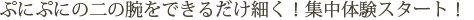 これで細くなる！二の腕痩せエステ