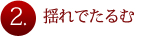 揺れでたるむ