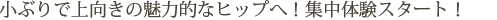 これで細くなる！ヒップ痩せエステ　