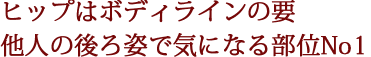 ヒップはボディラインの要 他人の後ろ姿で気になる部位No1