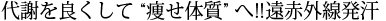 代謝を良くして痩せ体質へ！！赤外線発汗