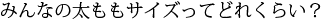 みんなの太ももサイズってどれくらい？