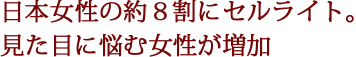 日本女性の約８割にセルライト。見た目に悩む女性が増加