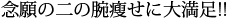 念願の二の腕瘦せに大満足!!