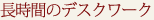 長時間のデスクワーク
